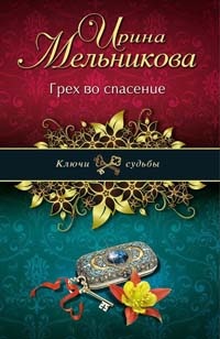 Грех во спасение - Ирина Мельникова