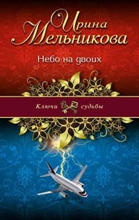 Небо на двоих - Ирина Мельникова