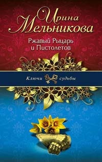 Ржавый Рыцарь и Пистолетов - Ирина Мельникова