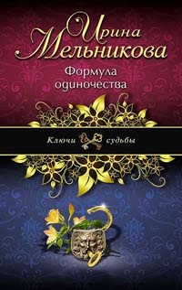 Формула одиночества - Ирина Мельникова