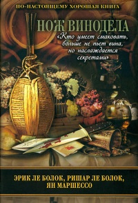 Нож винодела - Ян Маршессо