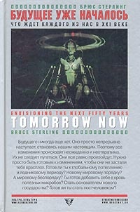 Будущее уже началось. Что ждет каждого из нас в XXI веке? - Брюс Стерлинг