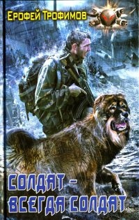 Солдат - всегда солдат - Ерофей Трофимов
