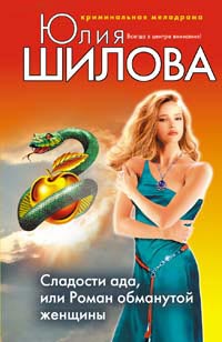 Сладости ада, или Роман обманутой женщины - Юлия Шилова
