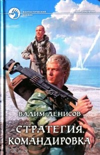 Стратегия. Командировка - Вадим Денисов