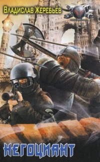 Негоциант - Владислав Жеребьев