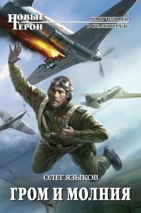 Гром и молния - Олег Языков