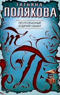 Неопознанный ходячий объект - Татьяна Полякова