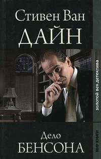 Дело Бенсона - Стивен Ван Дайн