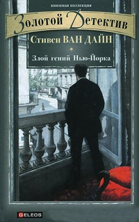 Злой гений Нью-Йорка - Стивен Ван Дайн