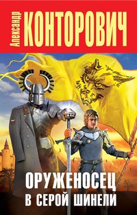 Оруженосец в серой шинели - Александр Конторович