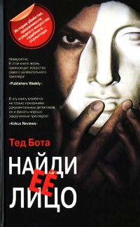 Найди ее лицо - Тед Бота