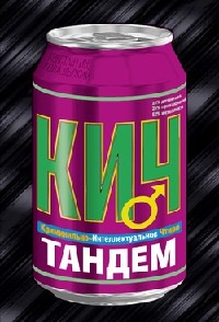 Тандем - Константин Ковальский