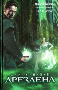 "Халтура" - Джим Батчер