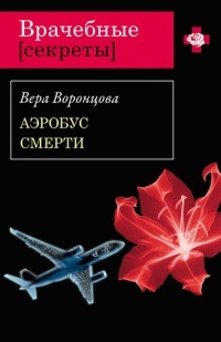 Аэробус смерти - Вера Воронцова