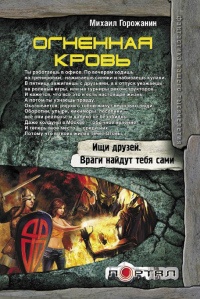 Огненная кровь - Михаил Горожанин
