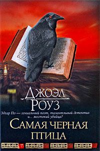 Самая черная птица - Джоэл Роуз