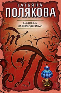 Охотницы за привидениями - Татьяна Полякова
