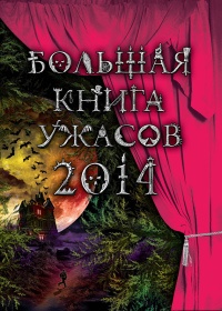 Большая книга ужасов 2014 - Елена Усачева