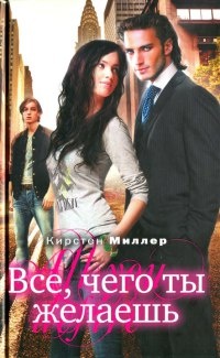 Все, чего ты желаешь - Кирстен Миллер