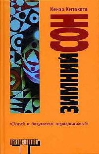 Зимний сон - Кензо Китаката