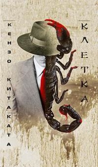 Клетка - Кензо Китаката