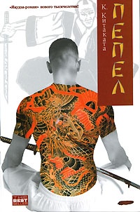 Пепел - Кензо Китаката