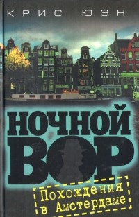 Ночной вор. Похождения в Амстердаме - Крис Юэн