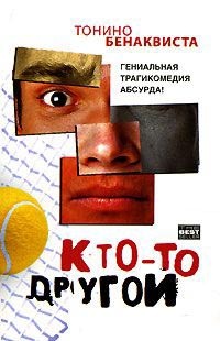 Кто-то другой - Тонино Бенаквиста