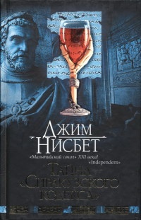 Тайна "Сиракузского кодекса" - Джим Нисбет