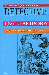 Бутик модной мадам - Ольга Ветрова