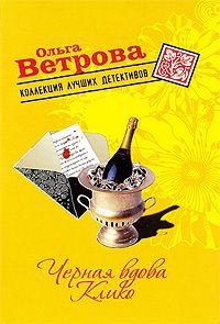 Черная вдова Клико - Ольга Ветрова