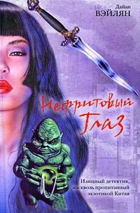 Нефритовый Глаз - Дайан Вэйлян