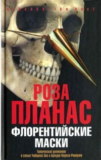 Флорентийские маски - Роза Планас