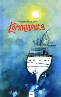 Компаньонка - Перихан Магден