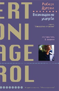 Возмещение ущерба - Роберт Дугони