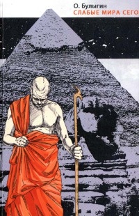 Слабые мира сего - Олег Булыгин