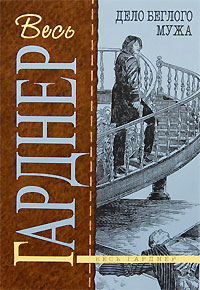 Дело беглого мужа - Эрл Стенли Гарднер