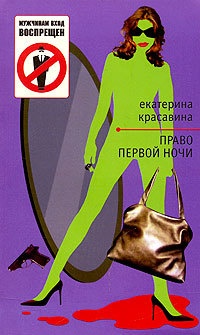 Право первой ночи - Екатерина Красавина