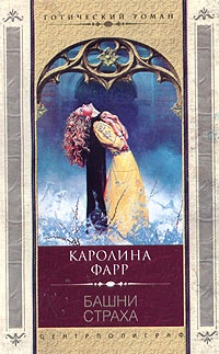 Башни страха - Каролина Фарр