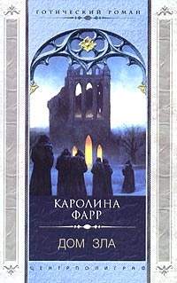 Дом зла - Каролина Фарр