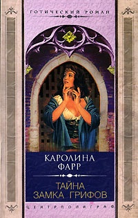Тайна Замка грифов - Каролина Фарр