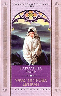 Ужас острова Дункан - Каролина Фарр