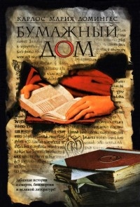 Бумажный дом - Карлос Мария Домингес