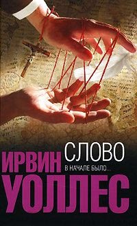 Слово - Ирвин Уоллес