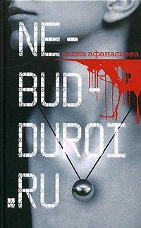 Ne-bud-duroi.ru - Елена Афанасьева