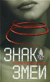 Знак змеи - Елена Афанасьева