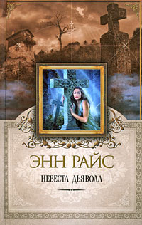 Невеста дьявола - Энн Райс