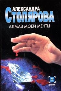 Алмаз моей мечты - Александра Столярова