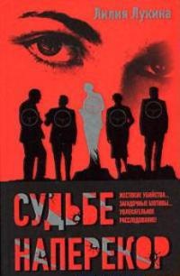 Судьбе наперекор - Лилия Лукина